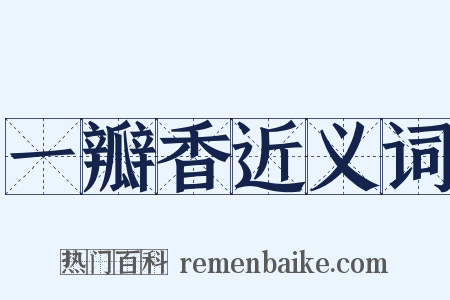 一瓣香近义词是什么意思的图片